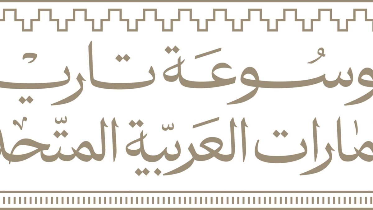 الأرشيف والمكتبة الوطنية :موسوعة تاريخ الإمارات مرجع معتمد في التعرّف على تاريخ الدولة