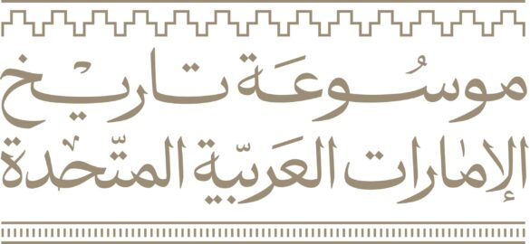 والمكتبة الوطنية موسوعة تاريخ الإمارات مرجع معتمد في التعرّف على تاريخ الدولة