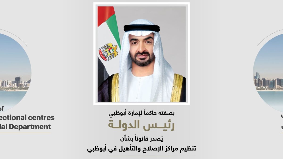 بصفته حاكما لإمارة أبوظبي .. رئيس الدولة يصدر قانوناً بشأن تنظيم مراكز الإصلاح والتأهيل في أبوظبي