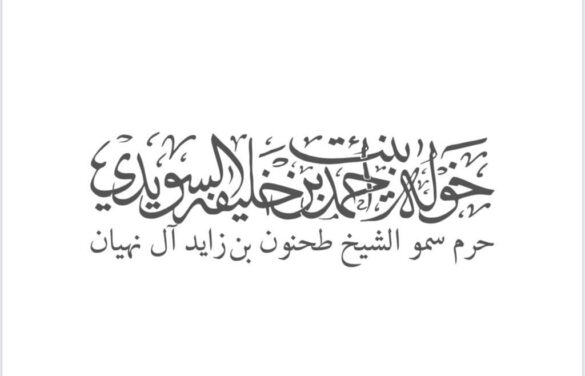 السويدي المرأة الإماراتية تسطر بأيديها سنوات النجاح والإنجازات