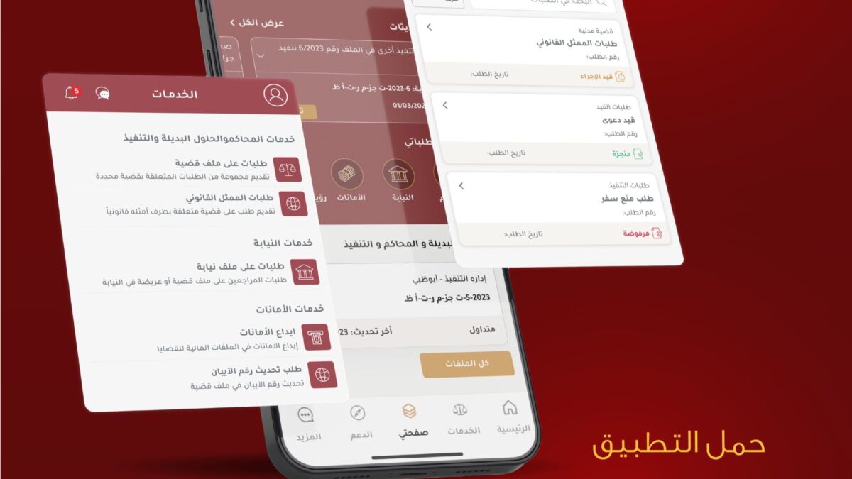 “قضاء أبوظبي” تطلق إصدارا جديداً من تطبيقها الذكي يوفر حزمة متطورة من الخدمات القضائية