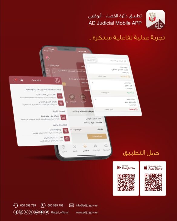 أبوظبي تطلق إصدارا جديداً من تطبيقها الذكي يوفر حزمة متطورة من الخدمات القضائية