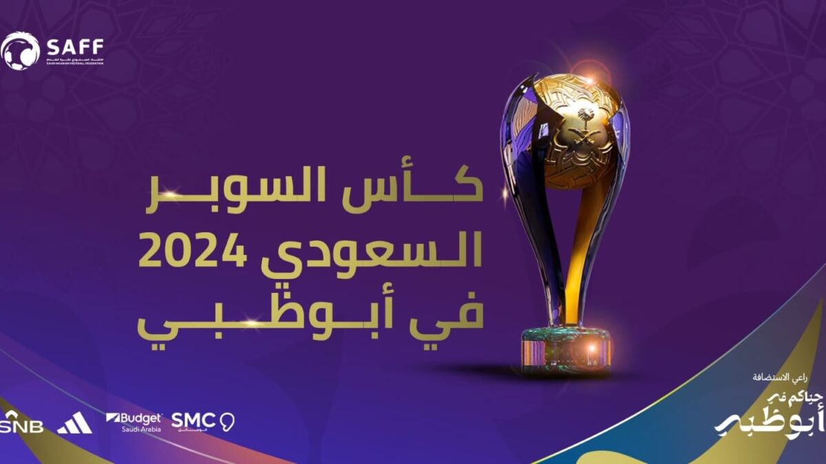 رياضيون سعوديون : المرافق العالمية والقدرات التنظيمية الإماراتية تدعم نجاح كأس السوبر في أبوظبي