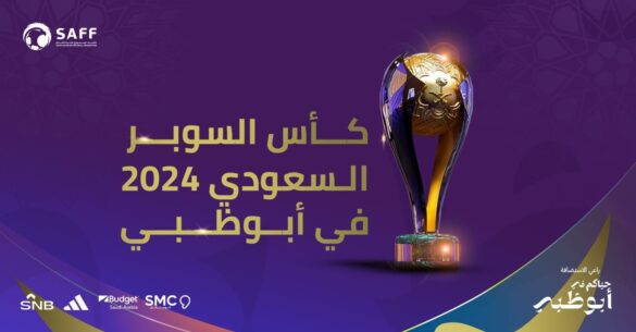 سعوديون المرافق العالمية والقدرات التنظيمية الإماراتية تدعم نجاح كأس السوبر في أبوظبي 2