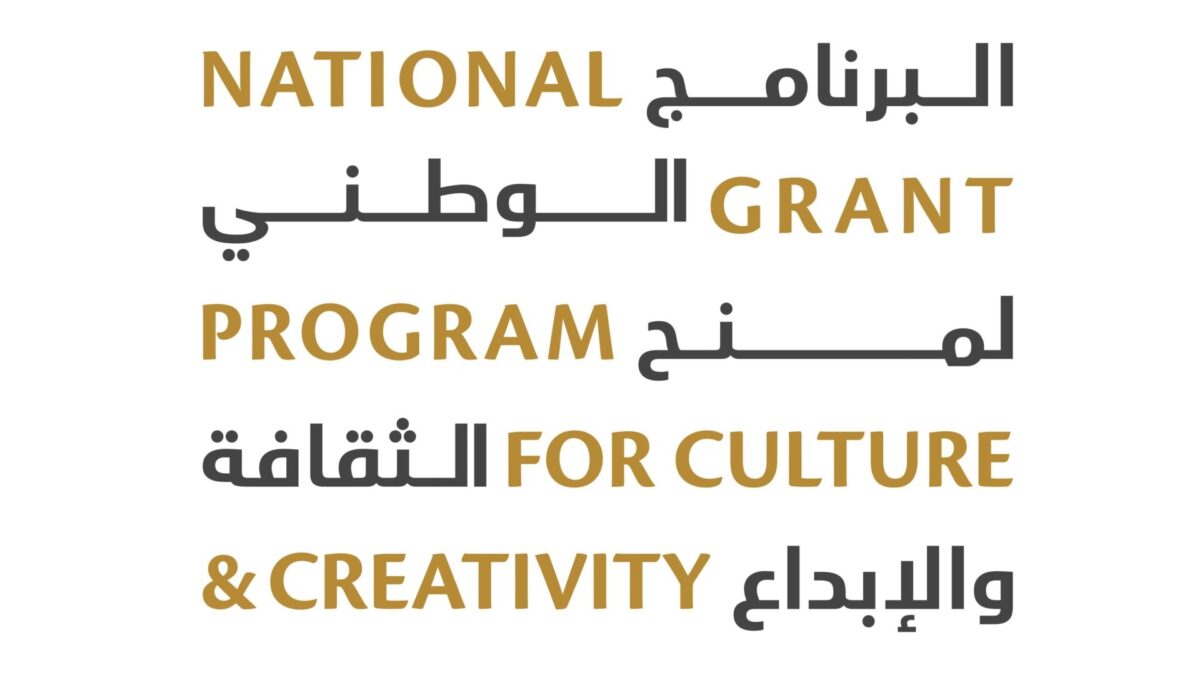 “الثقافة” تبدأ استقبال طلبات التقديم للدورة الثانية من البرنامج الوطني لمنح الثقافة والإبداع