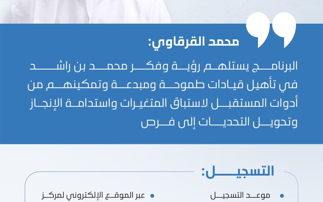 فتح باب التسجيل للدفعة السابعة من برنامج “محمد بن راشد لإعداد القادة”