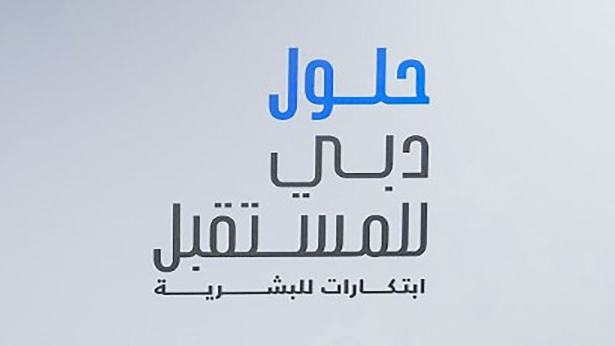 الشركاء والجهات الداعمة للمبادرة : “حلول دبي للمستقبل – ابتكارات للبشرية” ستسهم في تعزيز منظومة الابتكار