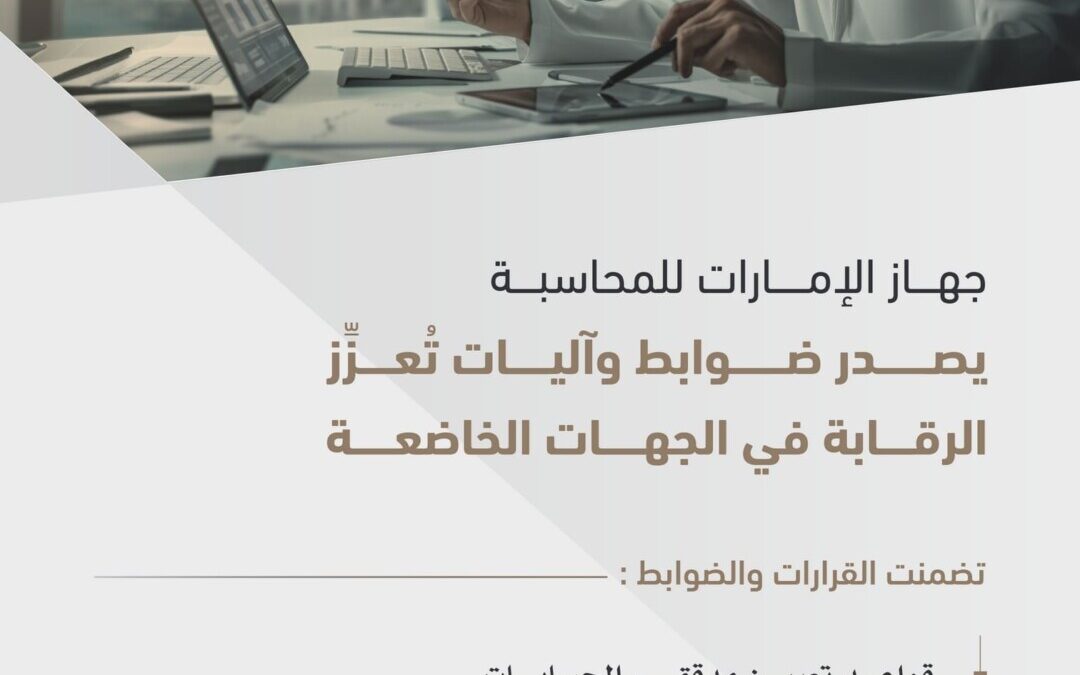 “الإمارات للمحاسبة” يعلن عن ضوابط وآليات تعزز الرقابة في الجهات الخاضعة وتَدعَم الاقتصاد الوطني