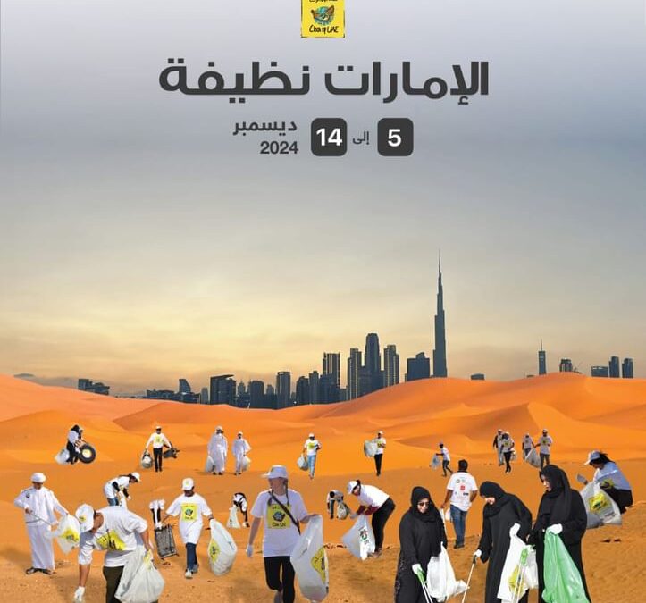 “الإمارات للبيئة” تطلق الدورة 23 من حملة “الإمارات نظيفة” 5 ديسمبر