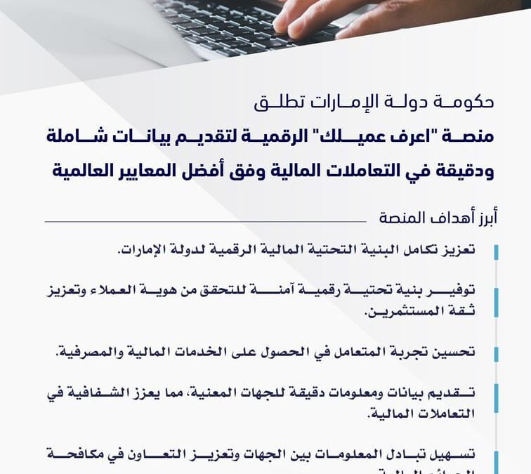 حكومة دولة الإمارات تطلق منصة “اعرف عميلك” الرقمية