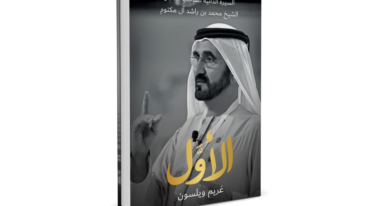 الأول…إطلاق كتاب السيرة الذاتية لصاحب السمو الشيخ محمد بن راشد آل مكتوم رحلة قائد استثنائي