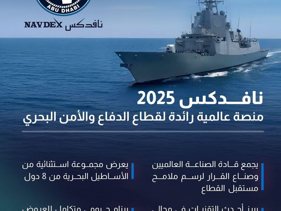 “نافدكس 2025” .. منصة عالمية رائدة لقطاع الدفاع والأمن البحري