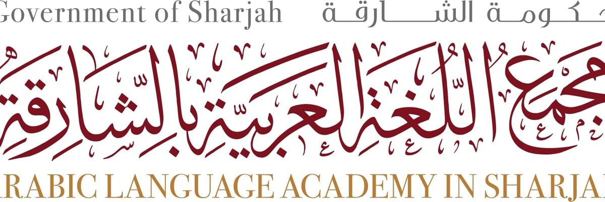 فتح باب التّرشّح للدّورة الثّامنة من “جائزة الشّارقة للدّراسات اللّغويّة والمعجميّة