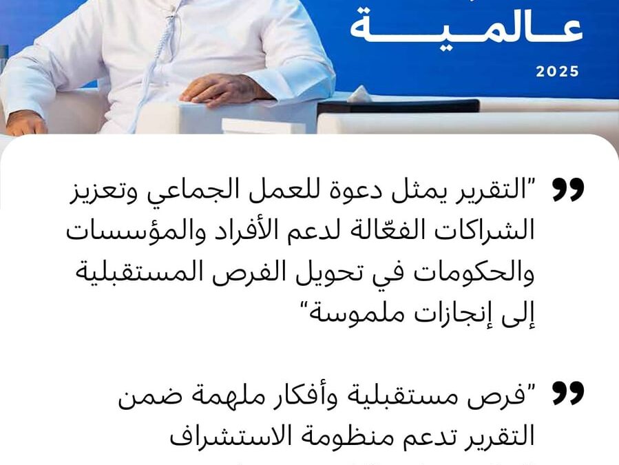 “دبي للمستقبل” تطلق النسخة الرابعة من “تقرير الفرص المستقبلية: 50 فرصة عالمية”