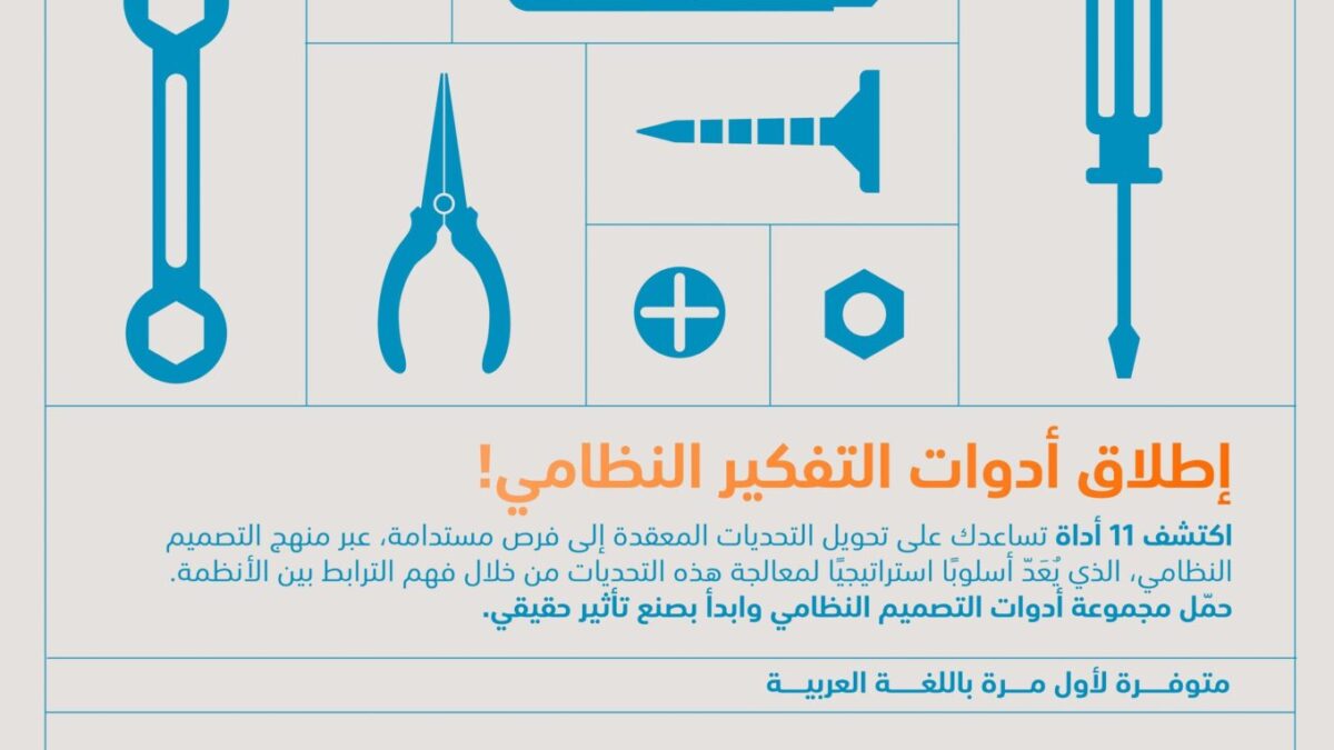 “محمد بن راشد للابتكار الحكومي” يطوّر أدوات تنظيم تصميم التفكير والابتكار