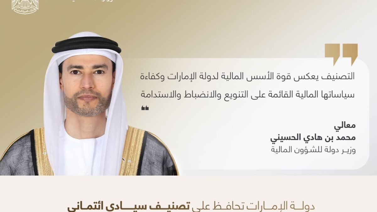 الإمارات تحافظ على تصنيف Aa2 مع نظرة مستقبلية مستقرة وفق مراجعة دورية من وكالة “موديز للتصنيف الائتماني”