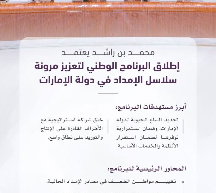 صاحب السمو الشيخ محمد بن راشد يعتمد إطلاق البرنامج الوطني لتعزيز مرونة سلاسل الإمداد في دولة الإمارات